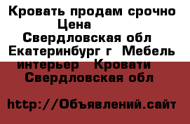 Кровать продам срочно  › Цена ­ 7 000 - Свердловская обл., Екатеринбург г. Мебель, интерьер » Кровати   . Свердловская обл.